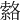 𦃆