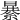 𦃙