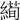 𦃜