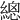 𦃞