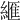 𦃶