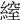𦄔