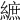 𦄝