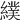 𦄾