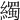𦆂
