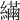 𦆐