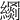 𦆢