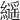 𦆸