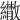 𦇕
