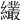 𦇱
