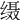 𦈙