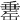 𦈼