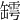 𦉏