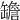 𦉜