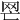 𦉽