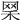 𦊘
