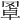 𦋇