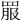 𦋉