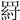 𦋝