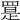 𦋨