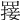 𦌈