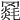 𦌓