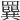𦌔