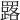 𦌕