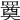 𦌚