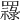 𦌟
