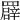 𦌠