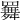 𦌬