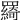 𦌰