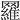 𦌴