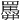 𦌹