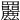 𦍄