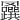 𦍅