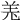 𦍑