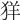 𦍕