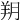 𦍤