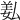 𦍯