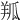 𦍳