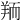 𦎂