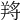 𦎆