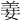 𦎕