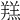 𦎴