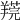𦎻