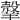 𦎼