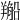 𦏂