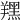 𦏉